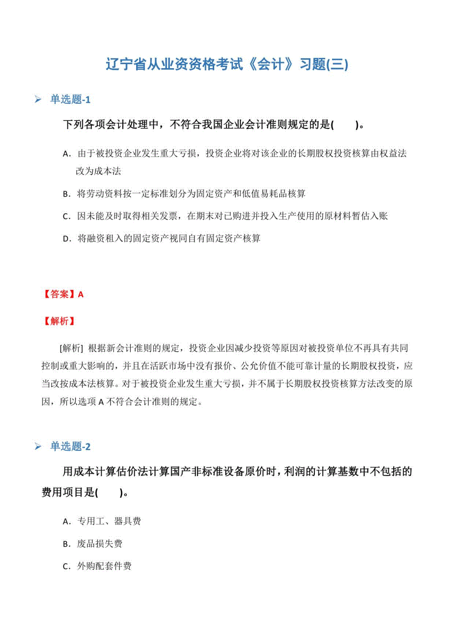 辽宁省从业资资格考试《会计》习题(三)_第1页