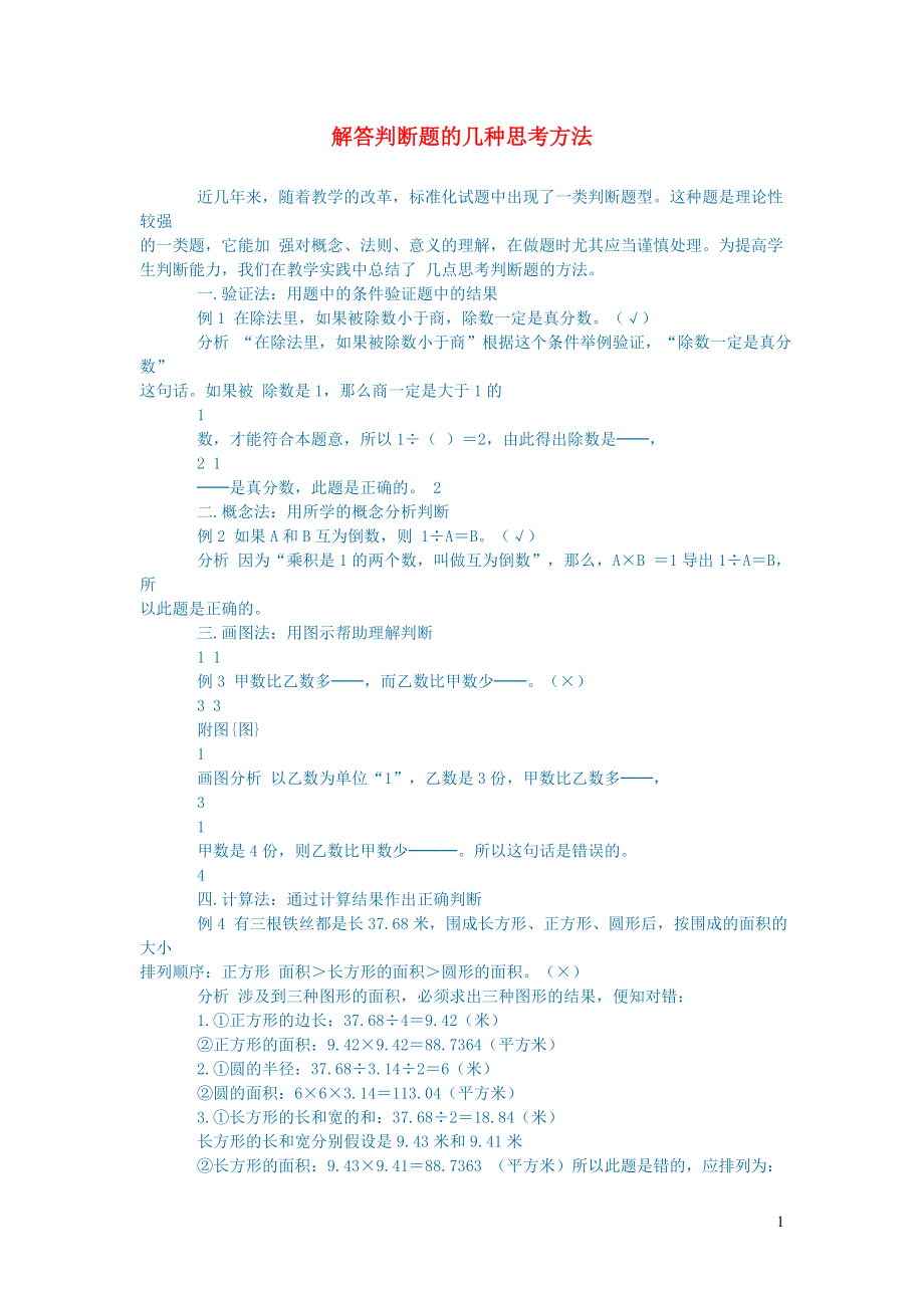 初中数学数学论文解答判断题的几种思考方法_第1页