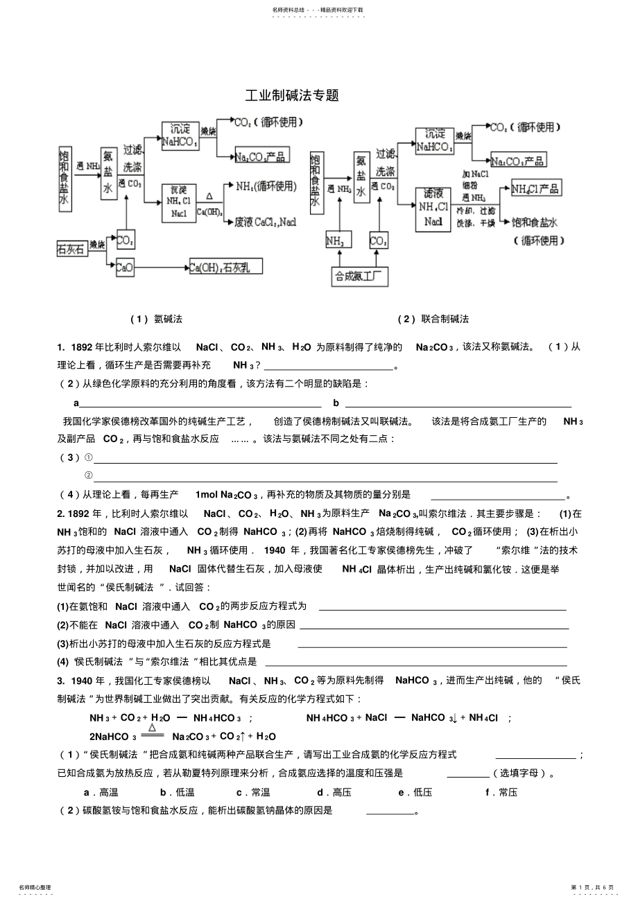 工业制碱法专题_第1页