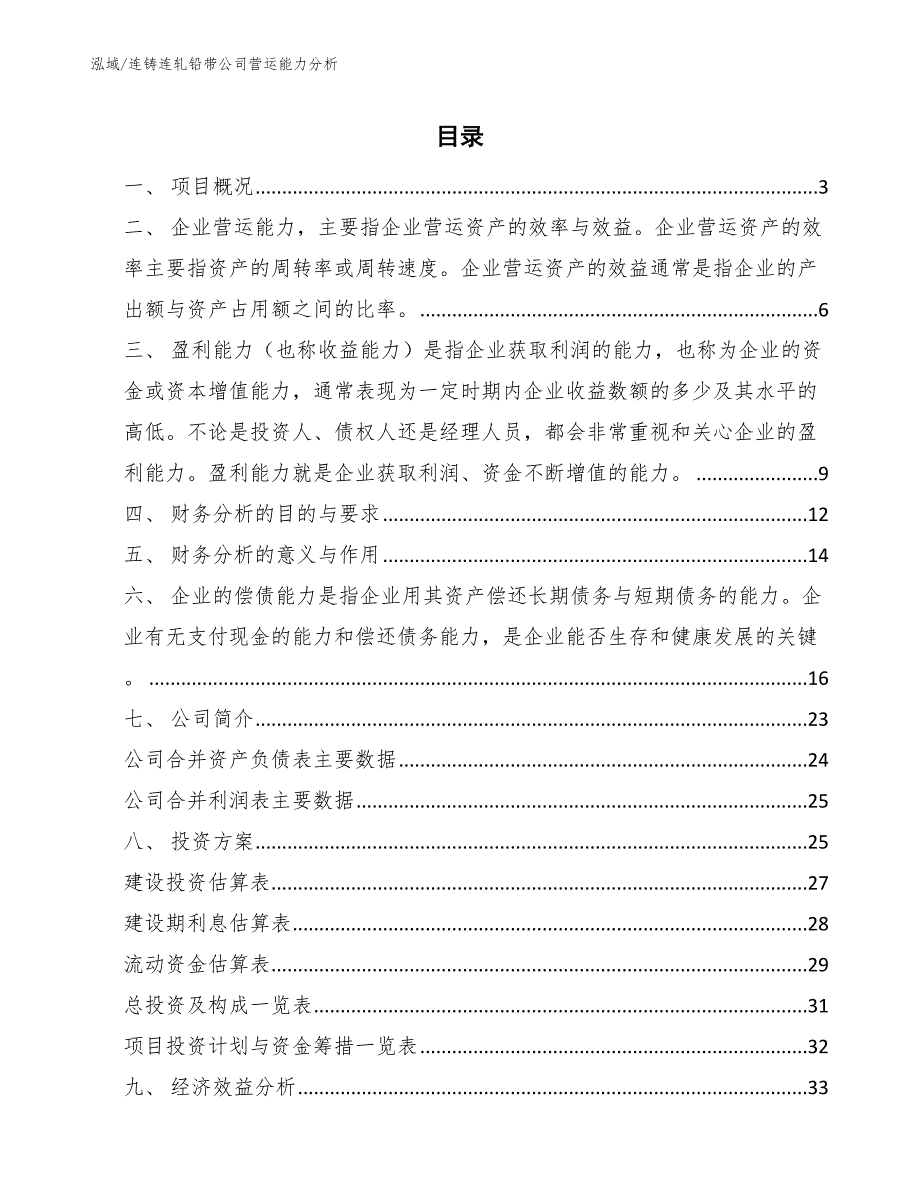 连铸连轧铅带公司营运能力分析_第2页