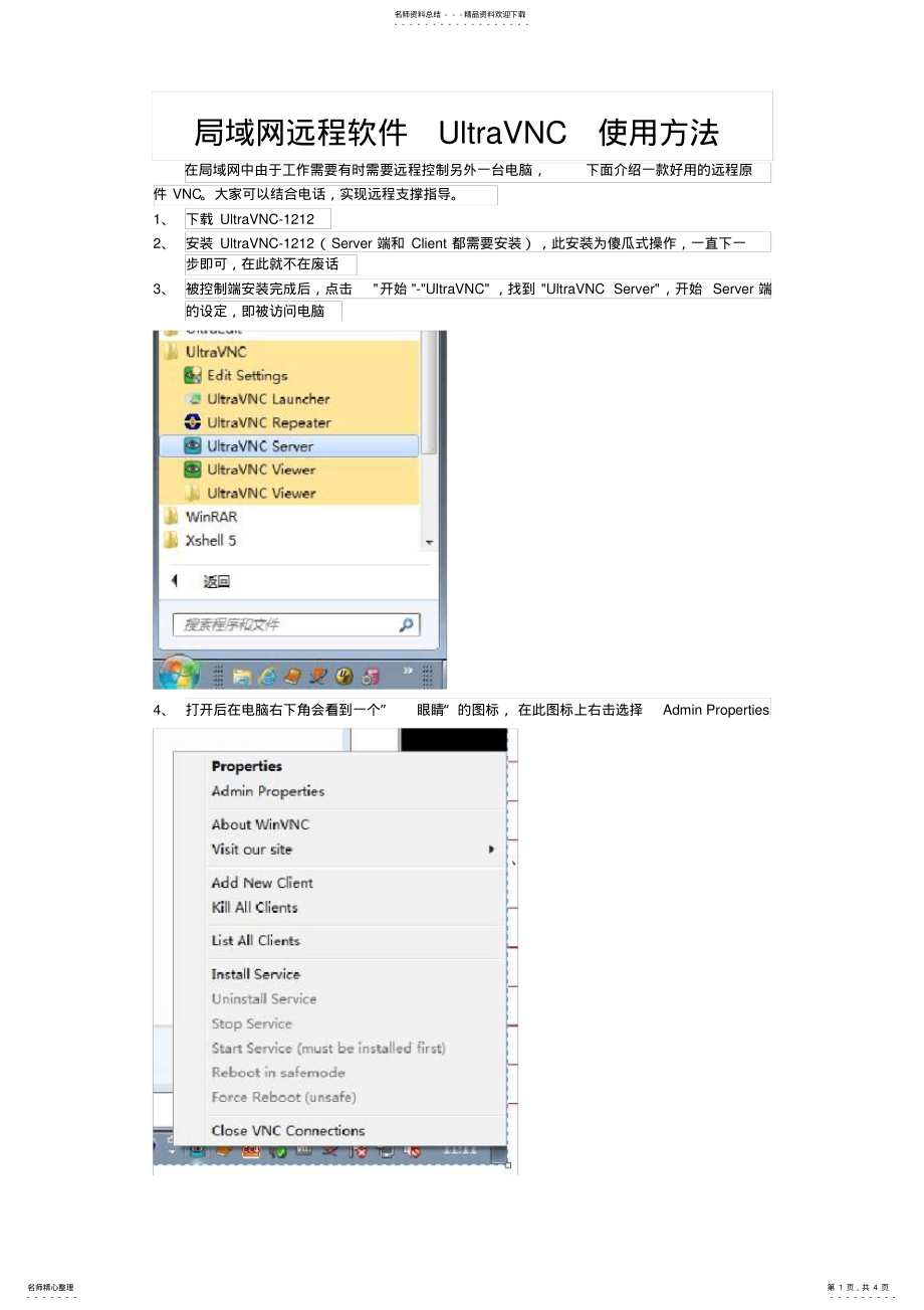 局域网远程软件UltraVNC使用方法_第1页