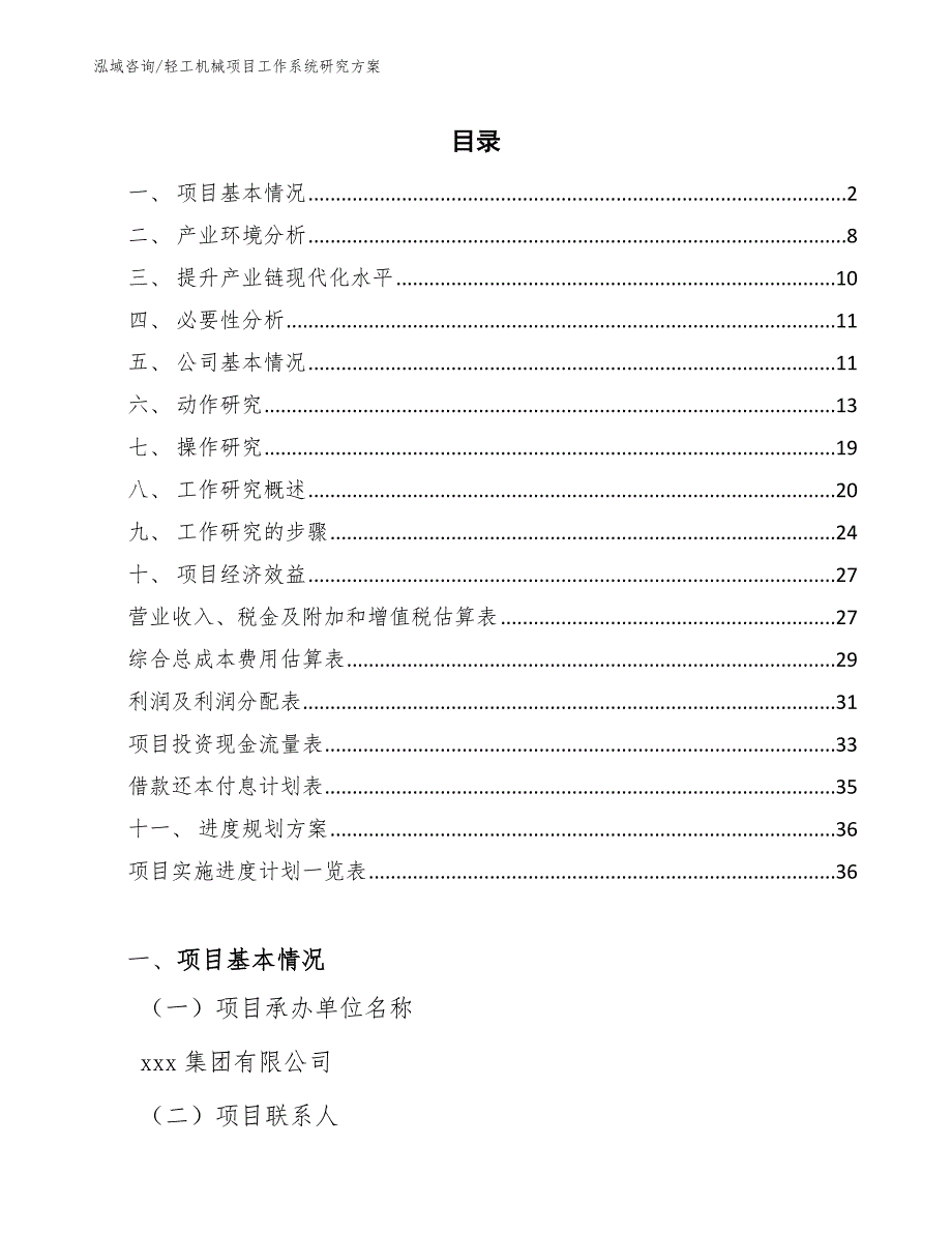 轻工机械项目工作系统研究方案_范文_第2页