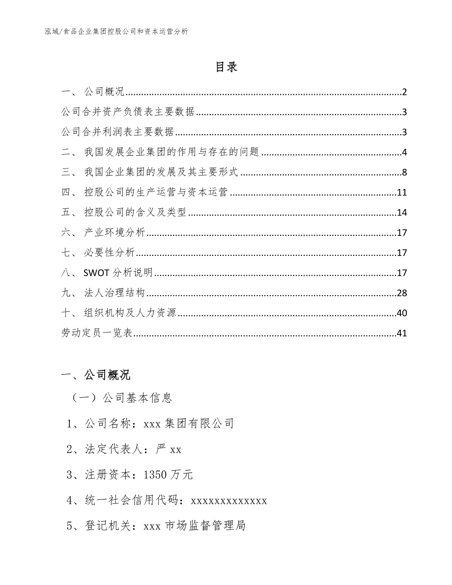 食品企业集团控股公司和资本运营分析_参考_第2页