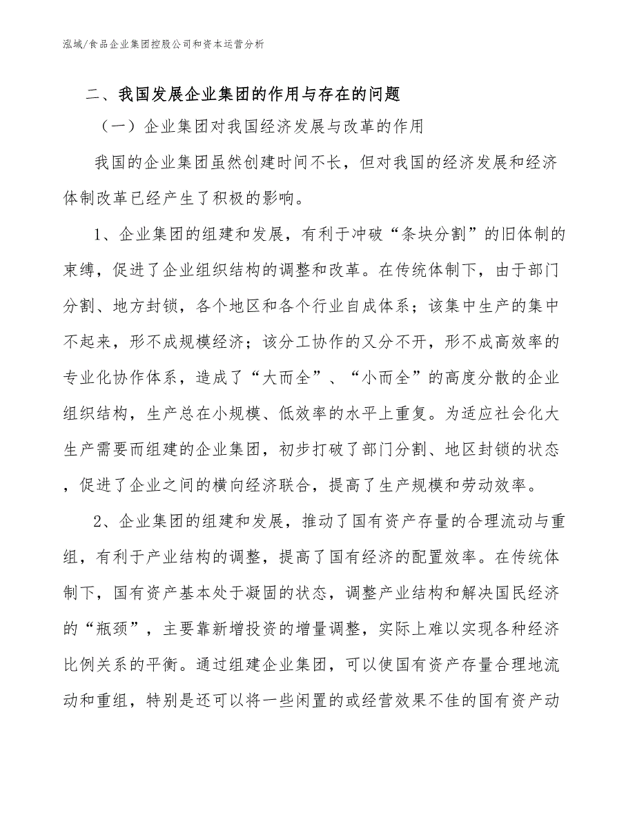 食品企业集团控股公司和资本运营分析_参考_第4页