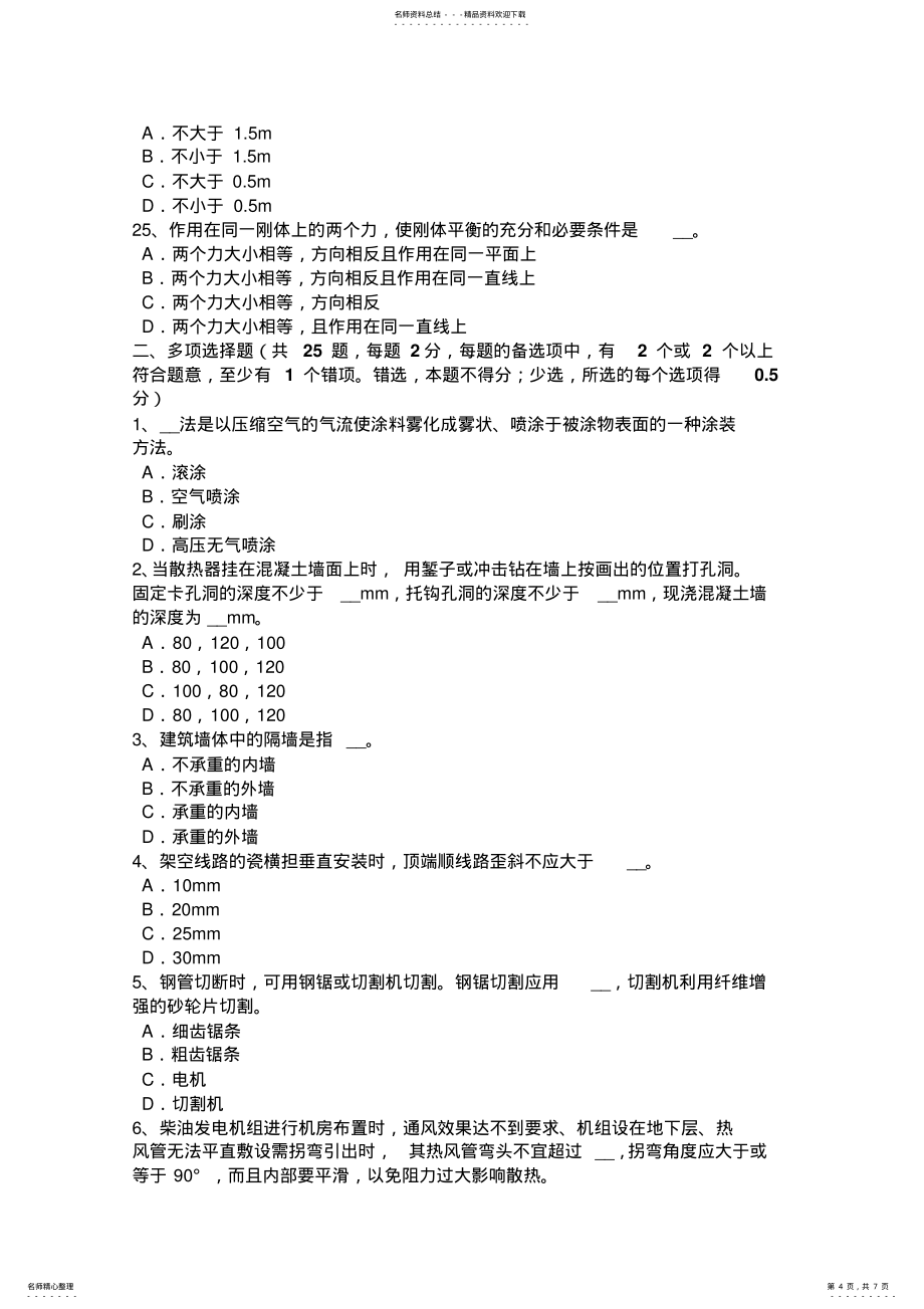 山西省2022年施工员考试岗位：建筑材料考试试卷_第4页