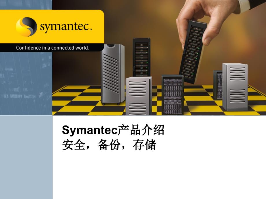 Symantec产品与解决方案.ppt_第1页