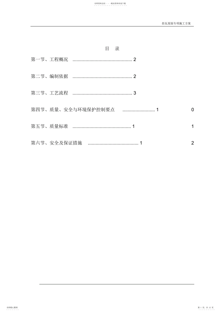 屋面瓦施工方案22_第1页