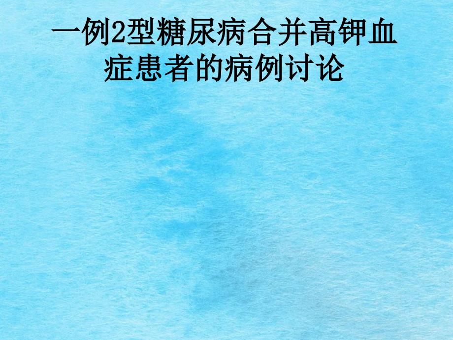 2型糖尿病合并高钾血症患者的病例讨论ppt课件_第1页