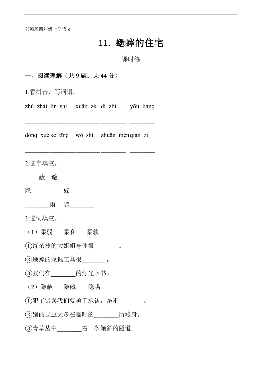 四年级上册语文部编版课时练第11课《蟋蟀的住宅》03-试题试卷-含答案_第1页