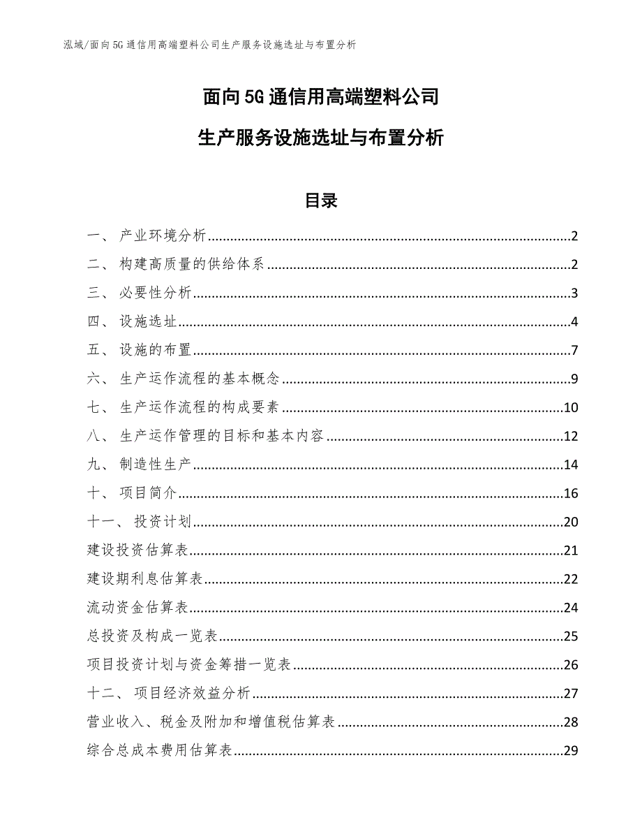 面向5G通信用高端塑料公司生产服务设施选址与布置分析_第1页