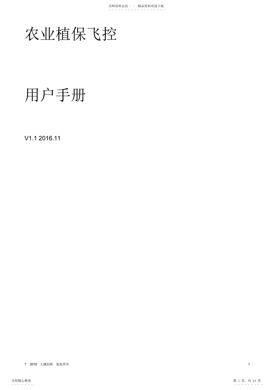 大疆农业飞控说明书农业版飞控用户手册1.1_20221124_第1页