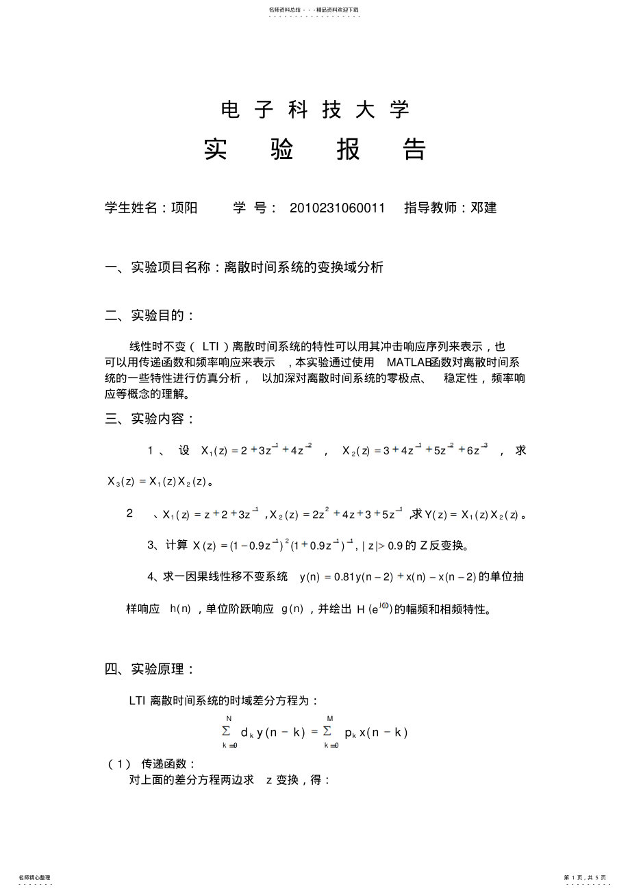 实验3离散时间系统的变换域分析_第1页