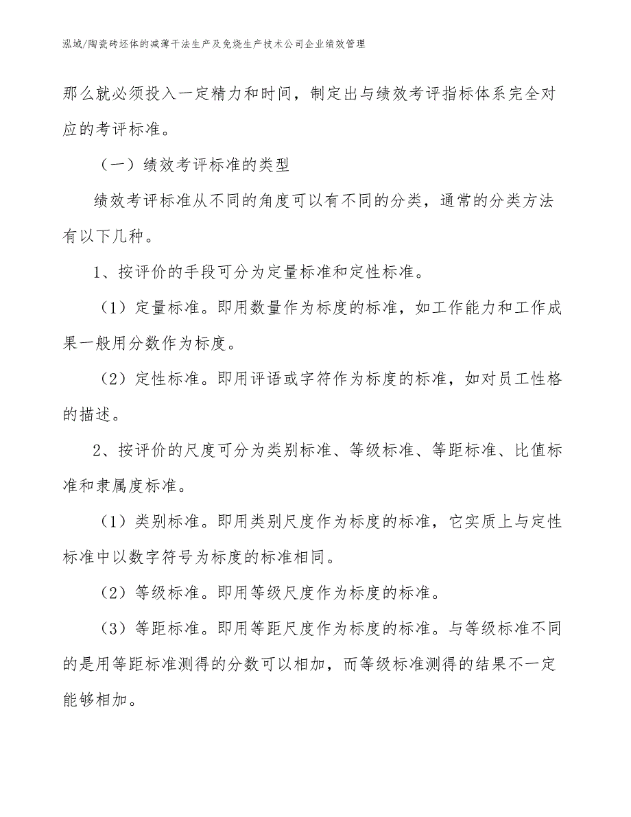 陶瓷砖坯体的减薄干法生产及免烧生产技术公司企业绩效管理【范文】_第3页