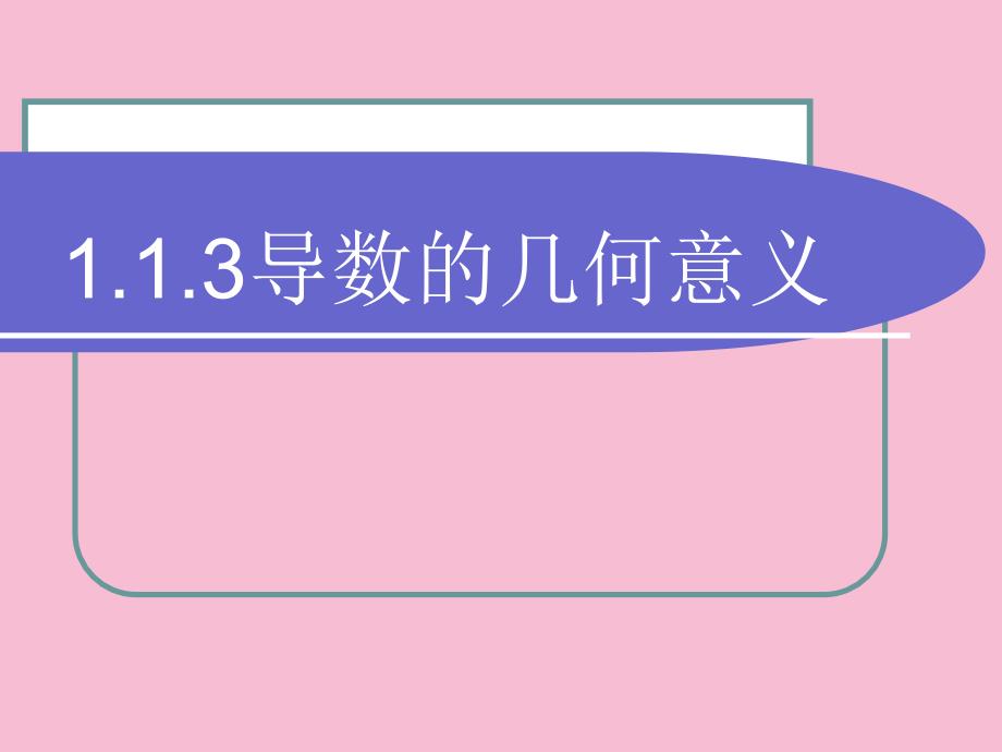 高等数学1.1.3导数的几何意义ppt课件_第1页