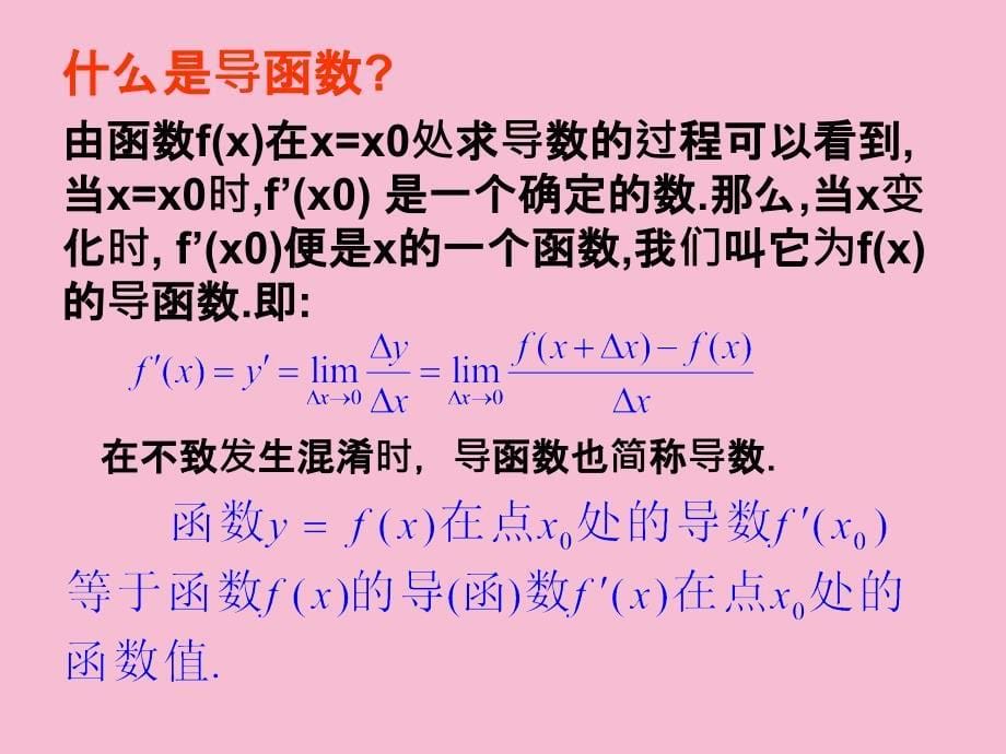 高等数学1.1.3导数的几何意义ppt课件_第5页