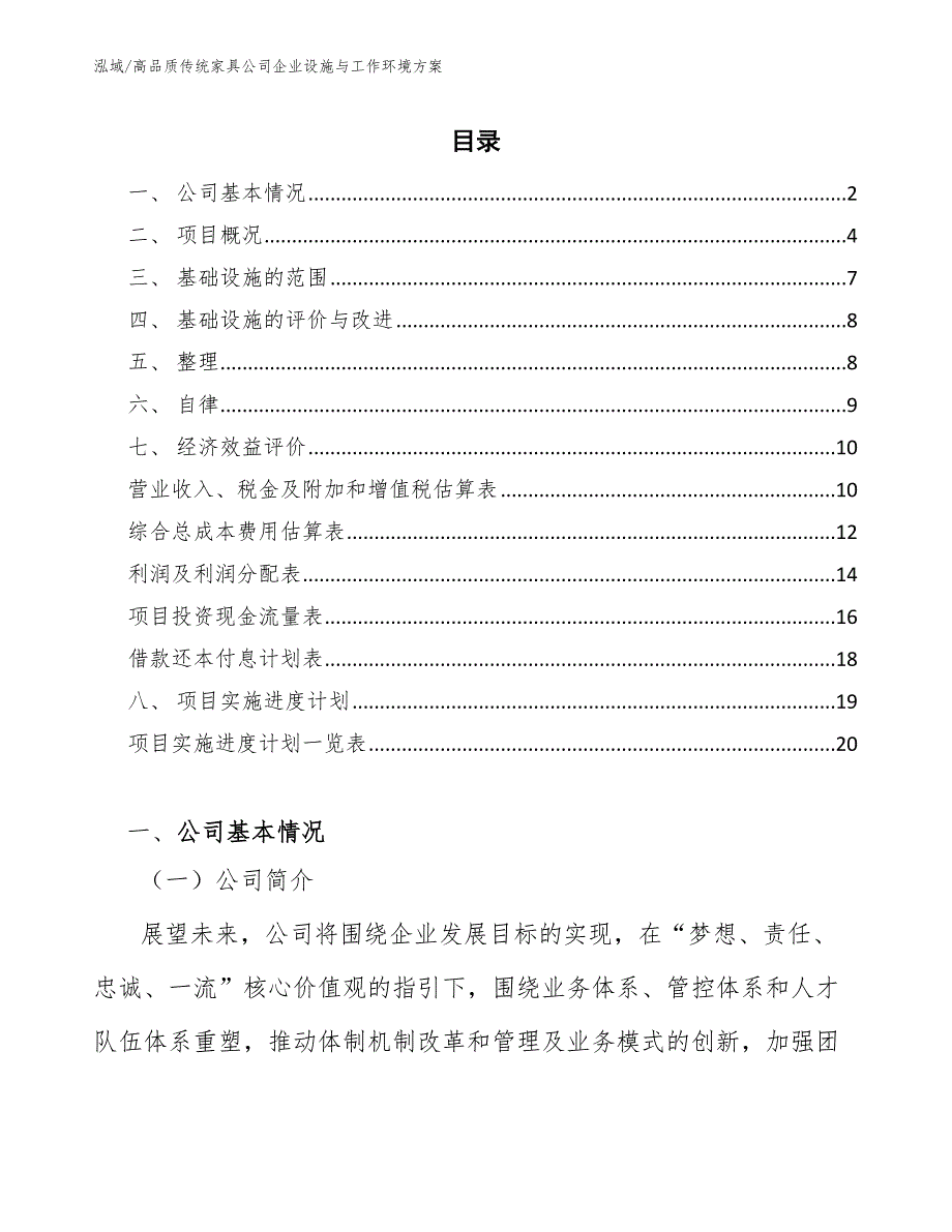 高品质传统家具公司企业设施与工作环境方案【范文】_第2页