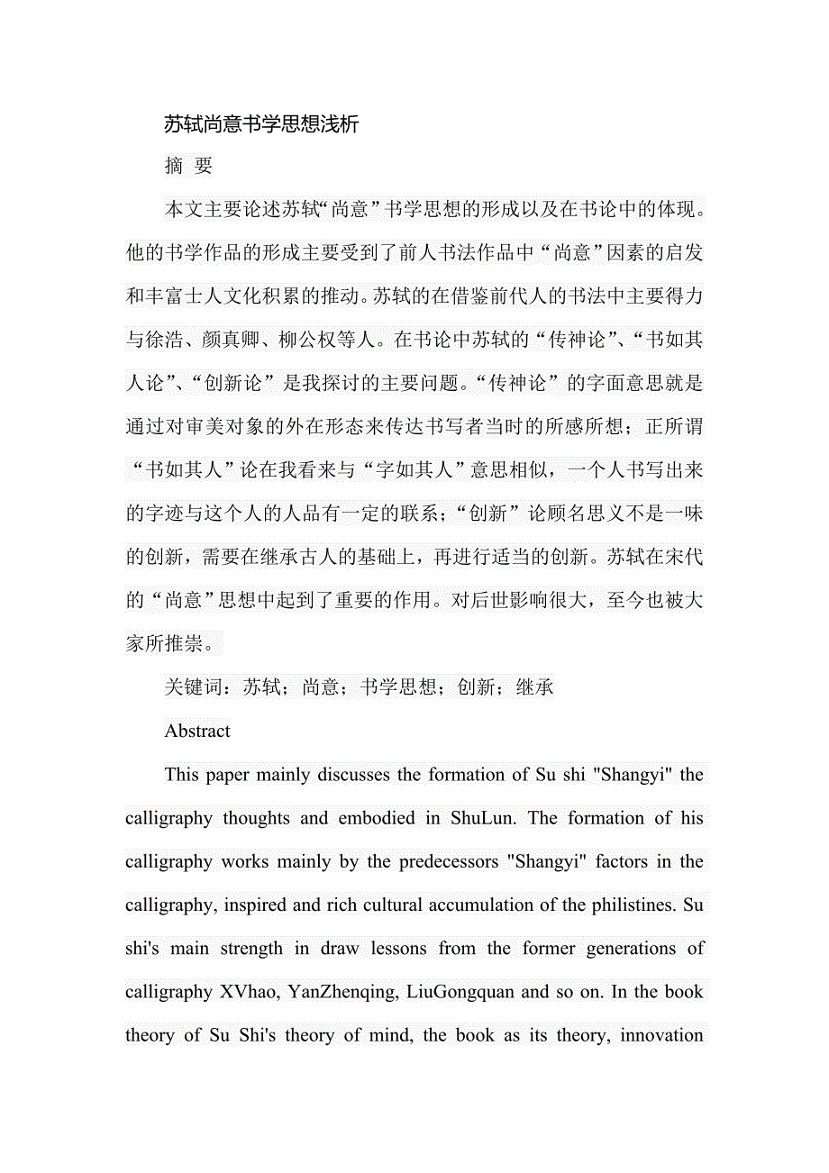 苏轼尚意书学思想浅析汉语言文学专业_第1页