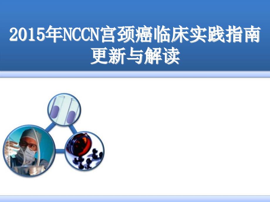 宫颈癌2015年NCCN指南解读_第1页