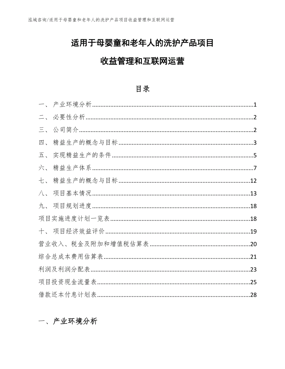 适用于母婴童和老年人的洗护产品项目收益管理和互联网运营_参考_第1页