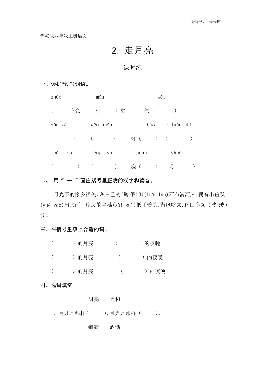 四年级上册语文部编版课时练《走月亮》试卷 答案版_第1页