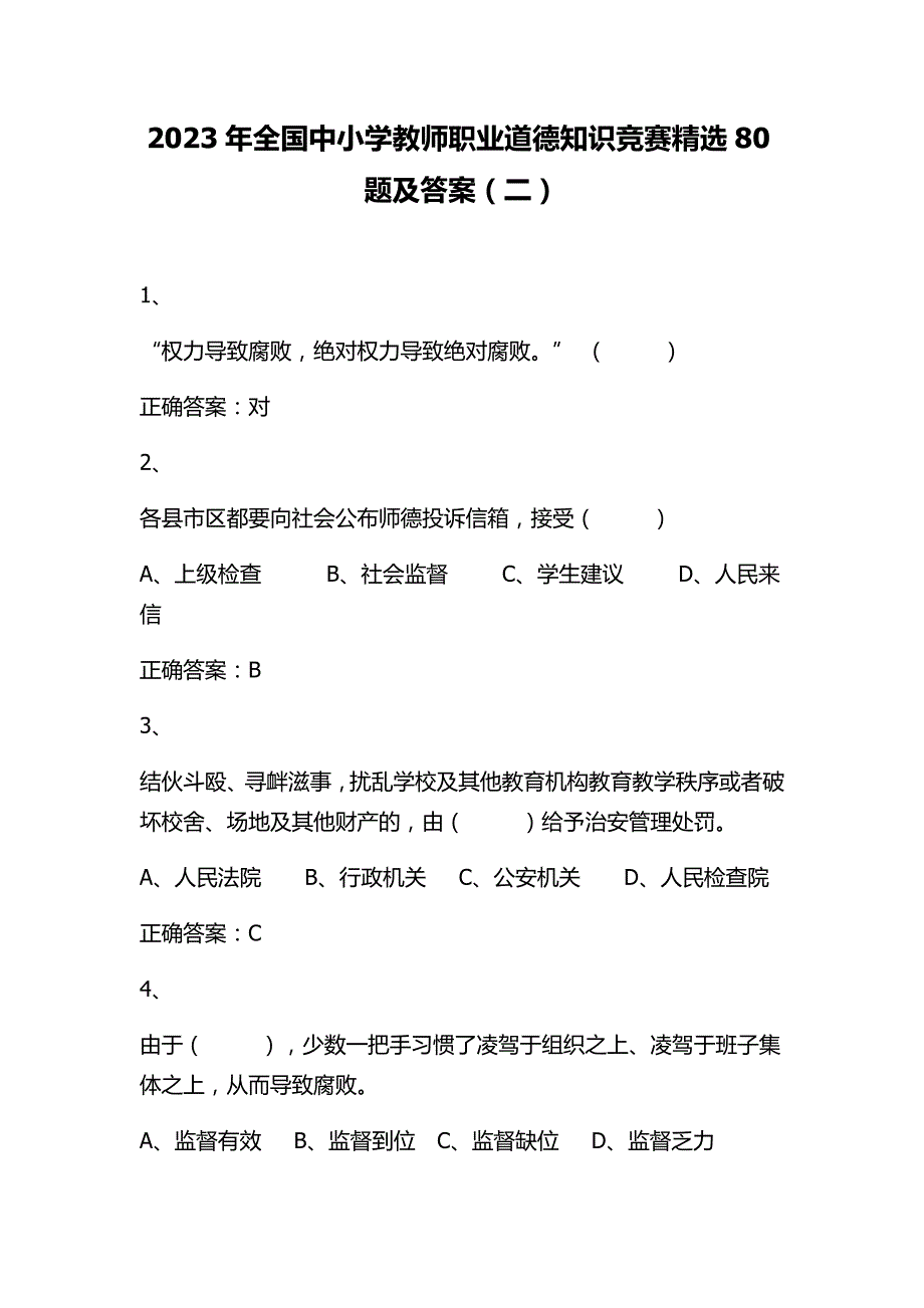 2023年全国中小学教师职业道德知识竞赛精选80题及答案（二）_第1页