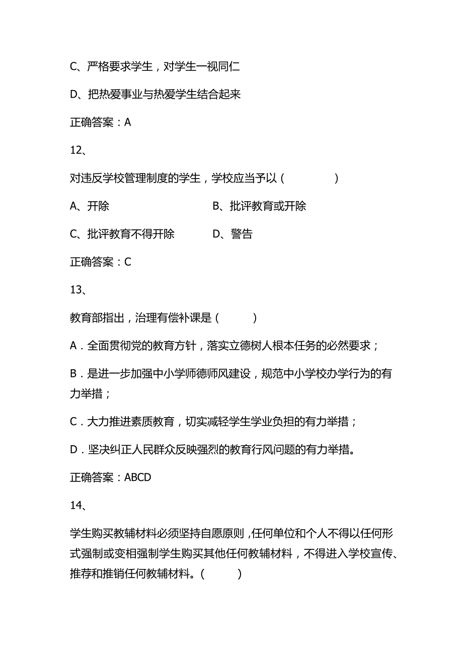 2023年全国中小学教师职业道德知识竞赛精选80题及答案（二）_第4页