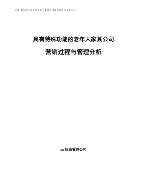 具有特殊功能的老年人家具公司营销过程与管理分析（范文）