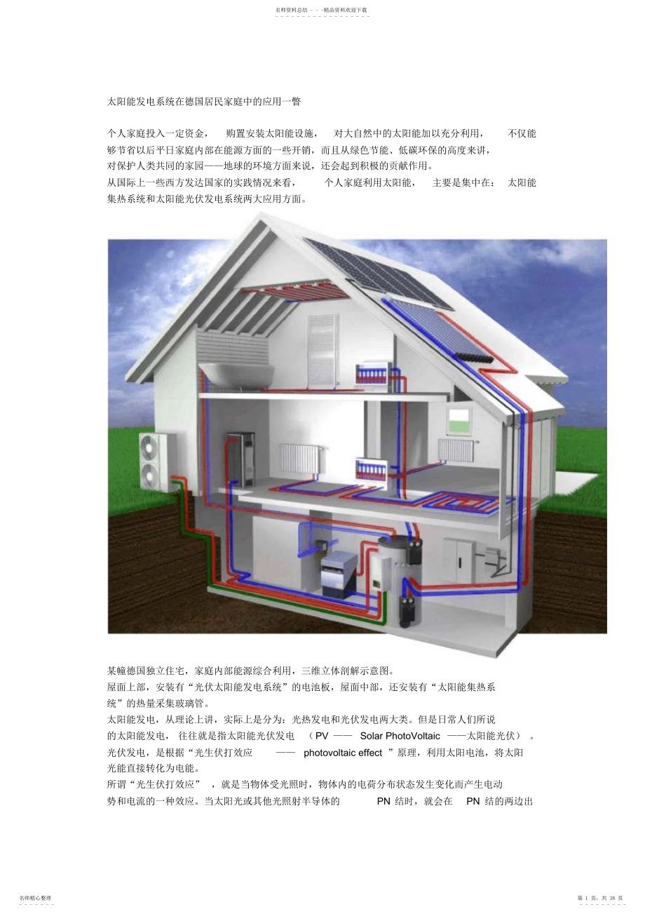 太阳能发电系统在德国居民家庭中的应用一瞥_第1页