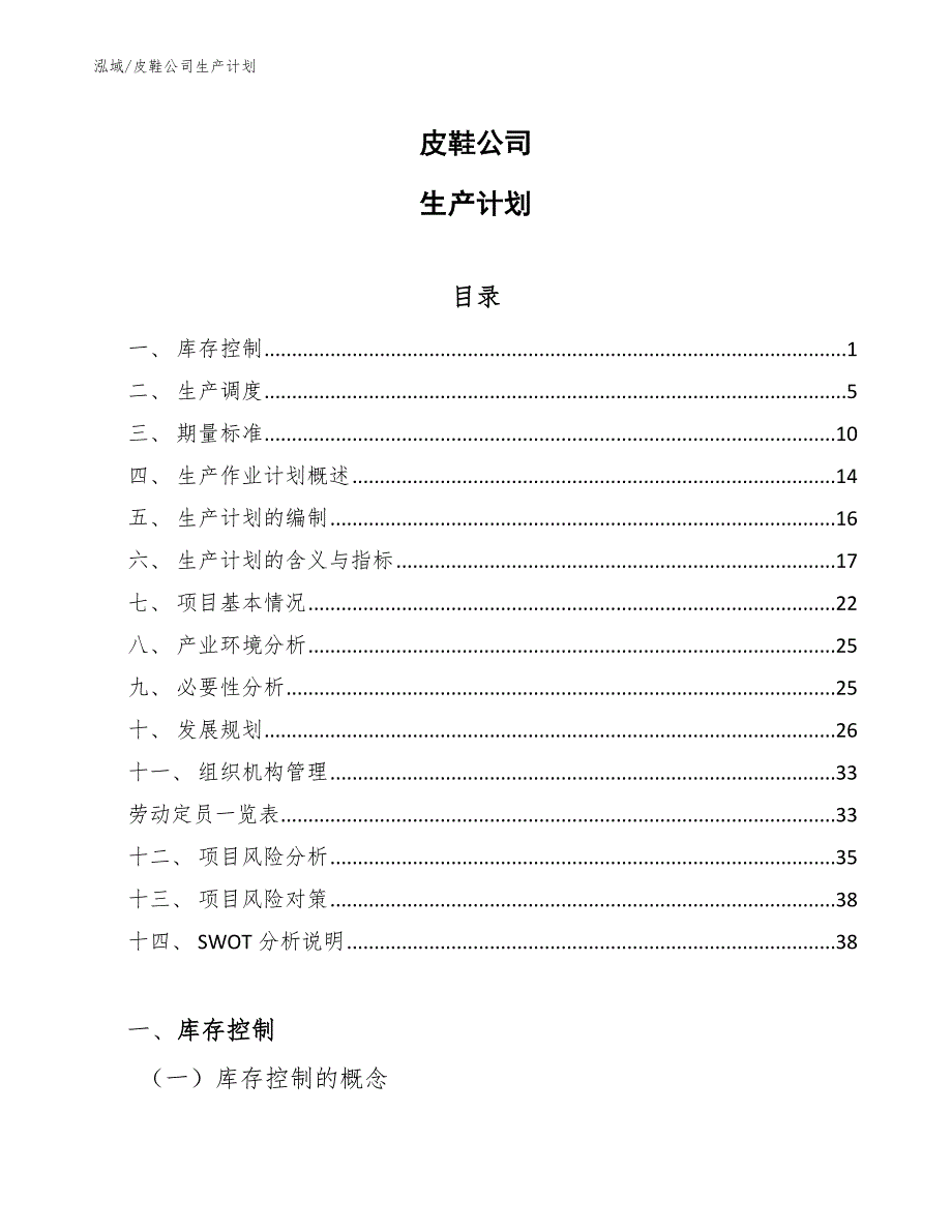 皮鞋公司生产计划_参考_第1页