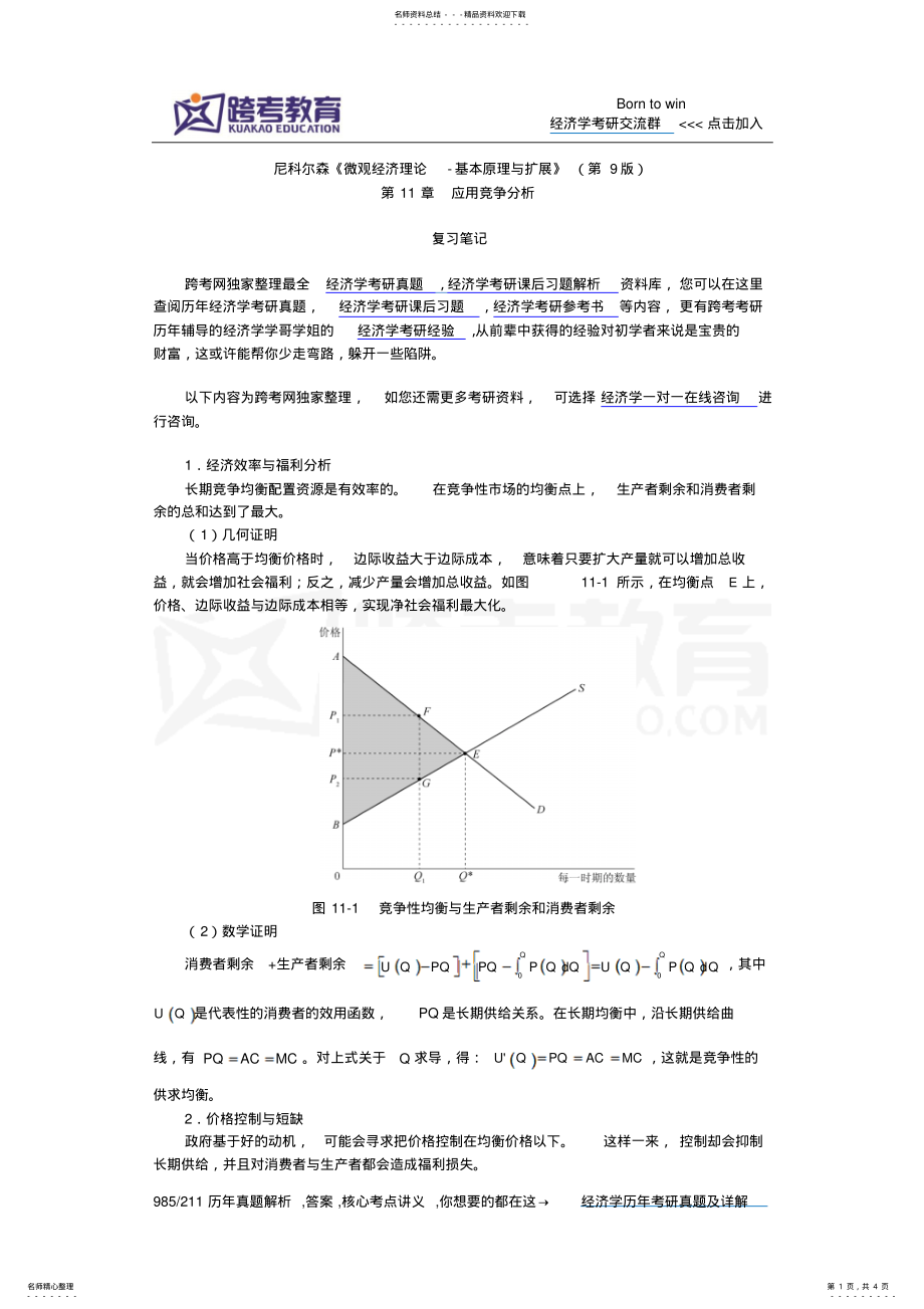 尼科尔森《微观经济理论-基本原理与扩展》笔记_第1页