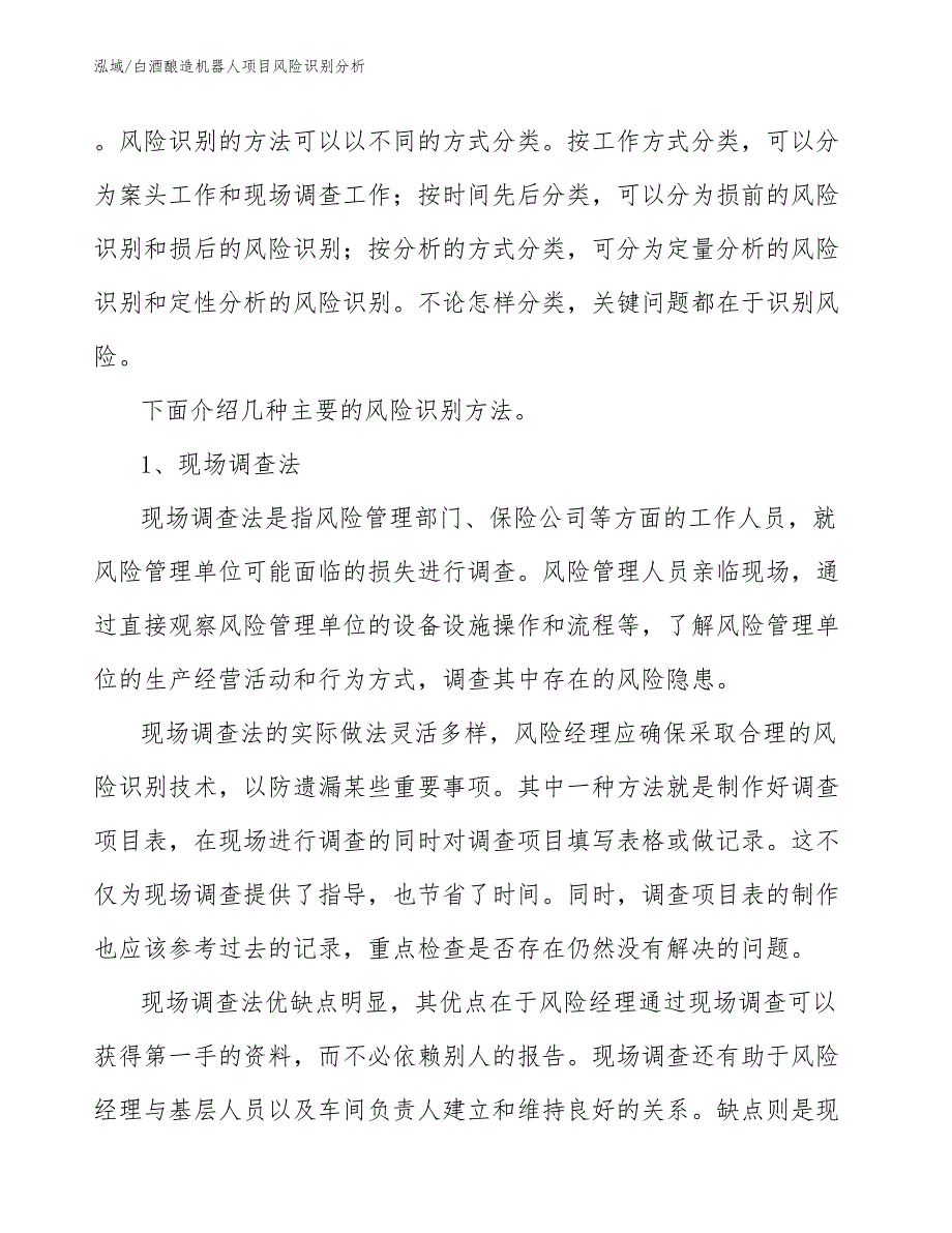 白酒酿造机器人项目风险识别分析_参考_第3页