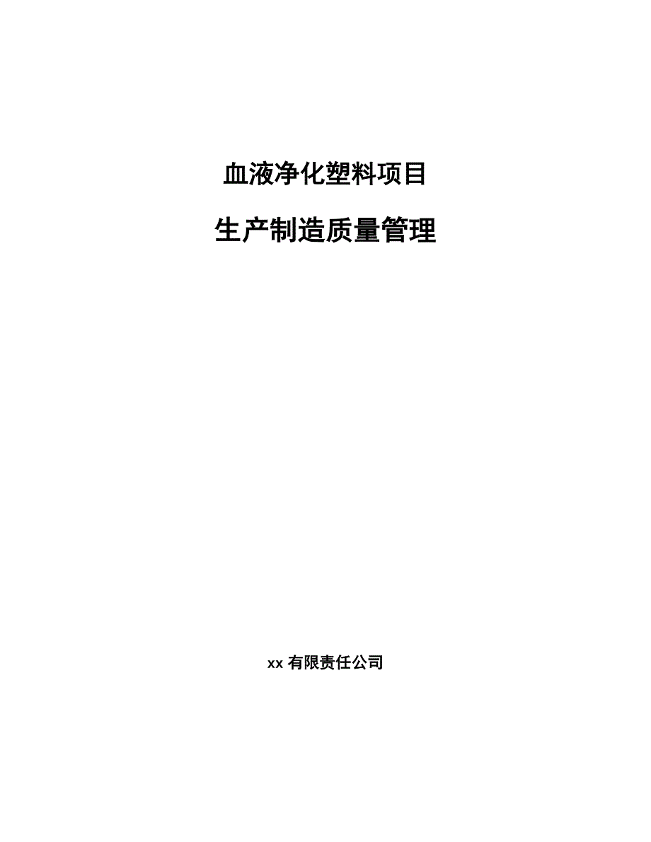 血液净化塑料项目生产制造质量管理_第1页