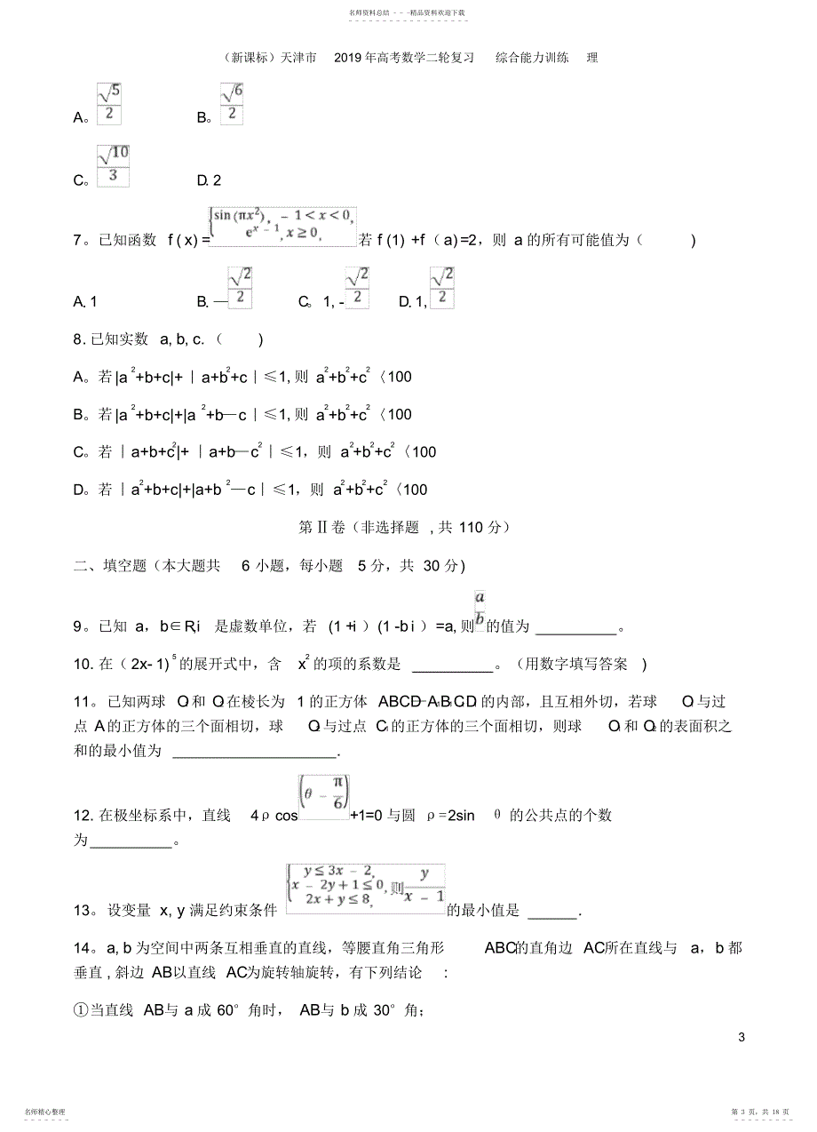 天津市2021年高考数学二轮复习综合能力训练理_第3页