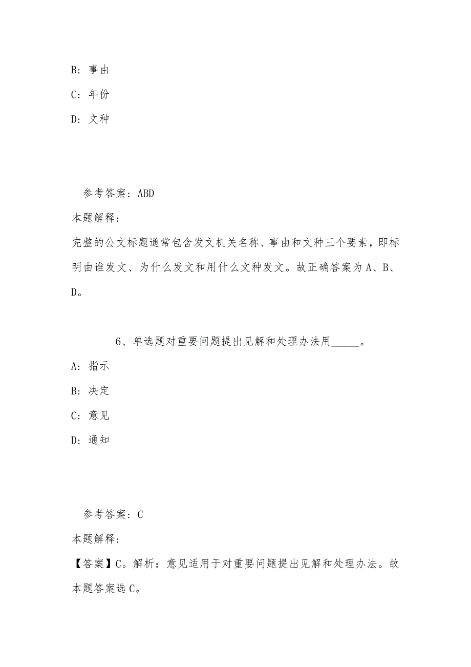 《公共基础知识》必看题库知识点《公文写作与处理》(2022年最新版)_第4页