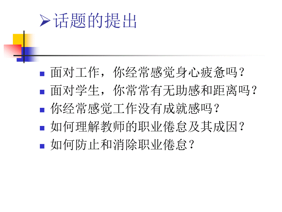 教师职业倦怠的成因及其对策_第2页