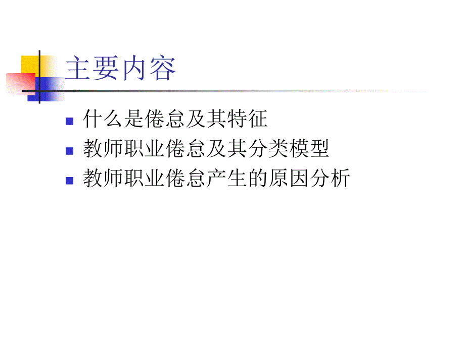 教师职业倦怠的成因及其对策_第3页