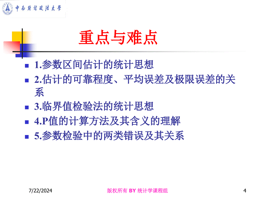 第五章统计推ppt课件_第4页