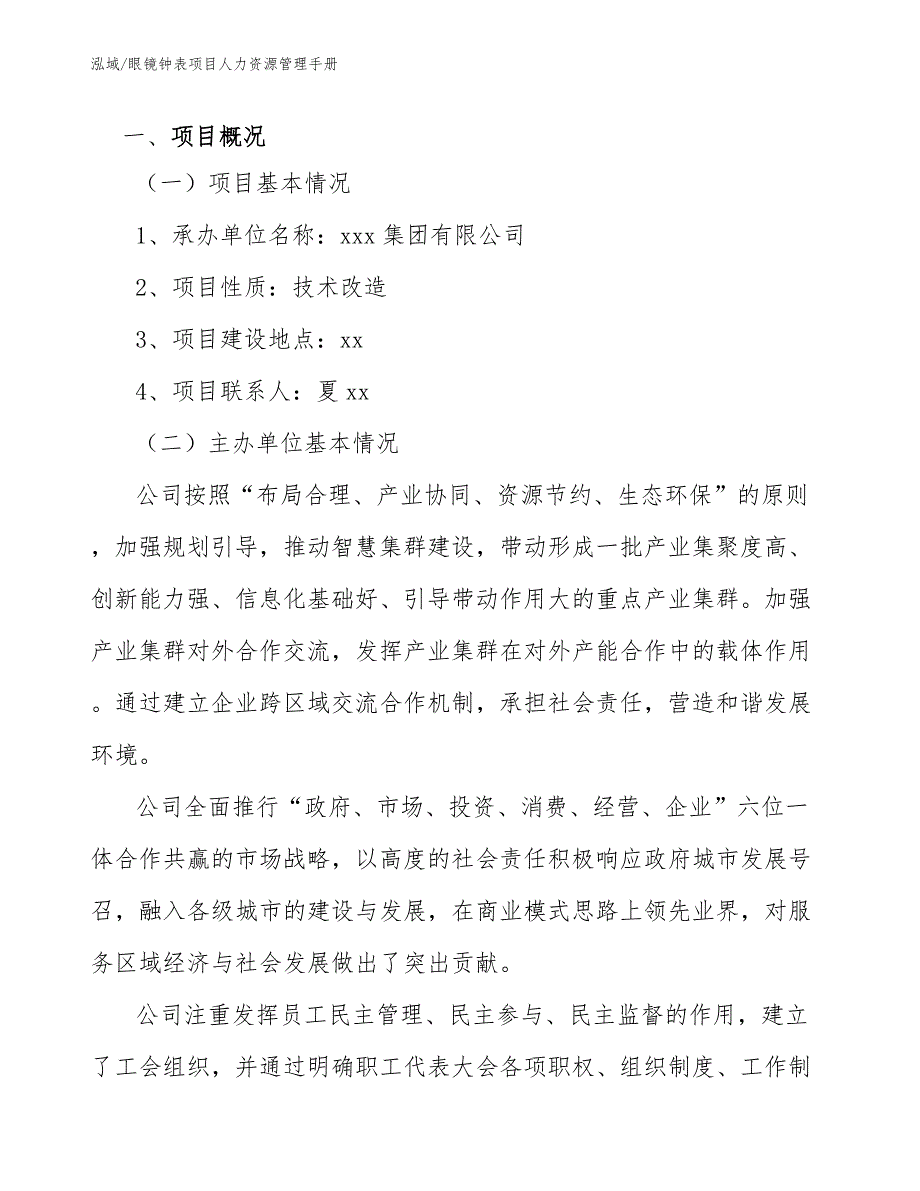 眼镜钟表项目人力资源管理手册_第3页