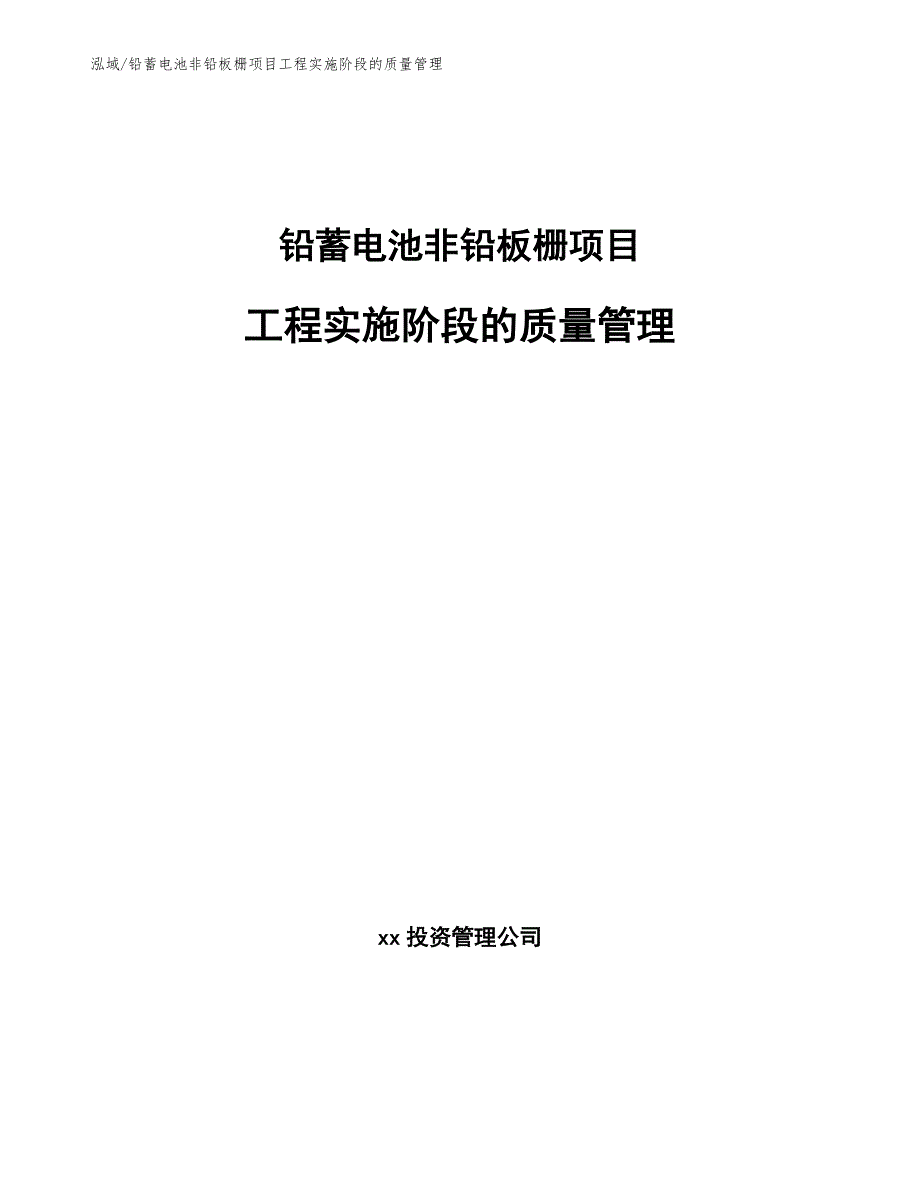 铅蓄电池非铅板栅项目工程实施阶段的质量管理_参考_第1页