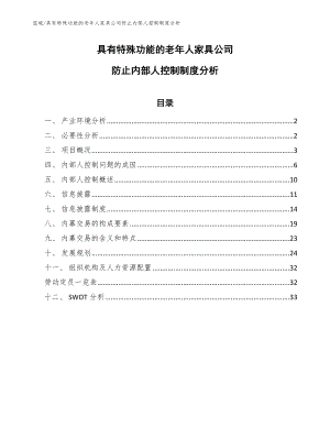 具有特殊功能的老年人家具公司防止内部人控制制度分析_参考