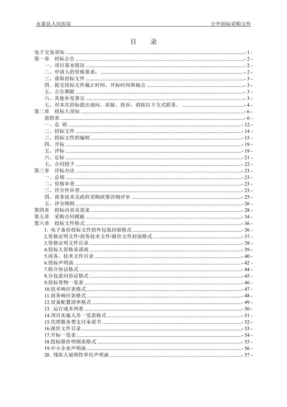 医院体外冲击波碎石机项目招标文件_第2页