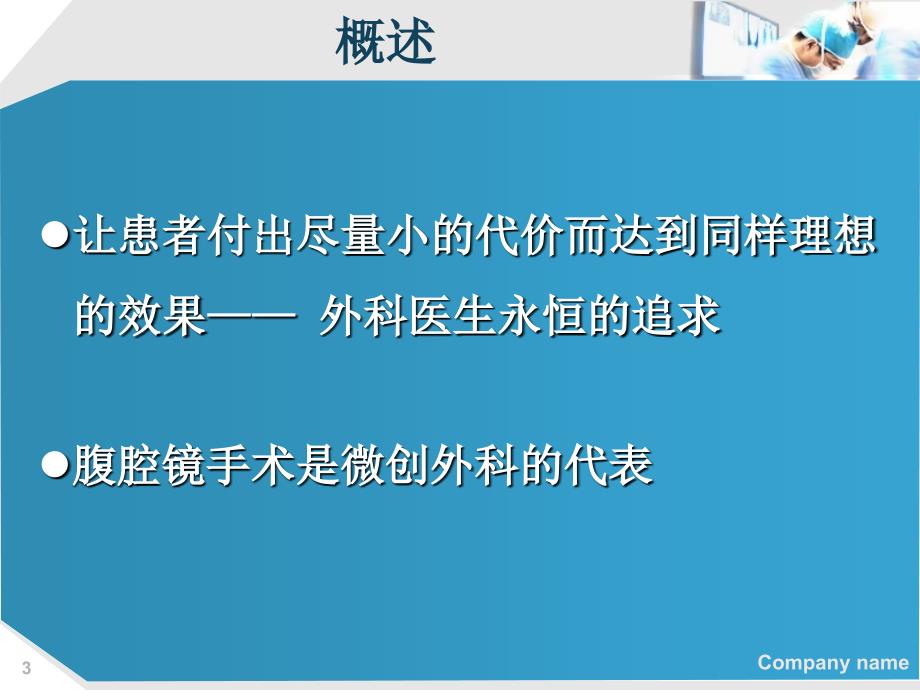 腹腔镜手术与麻醉_第3页