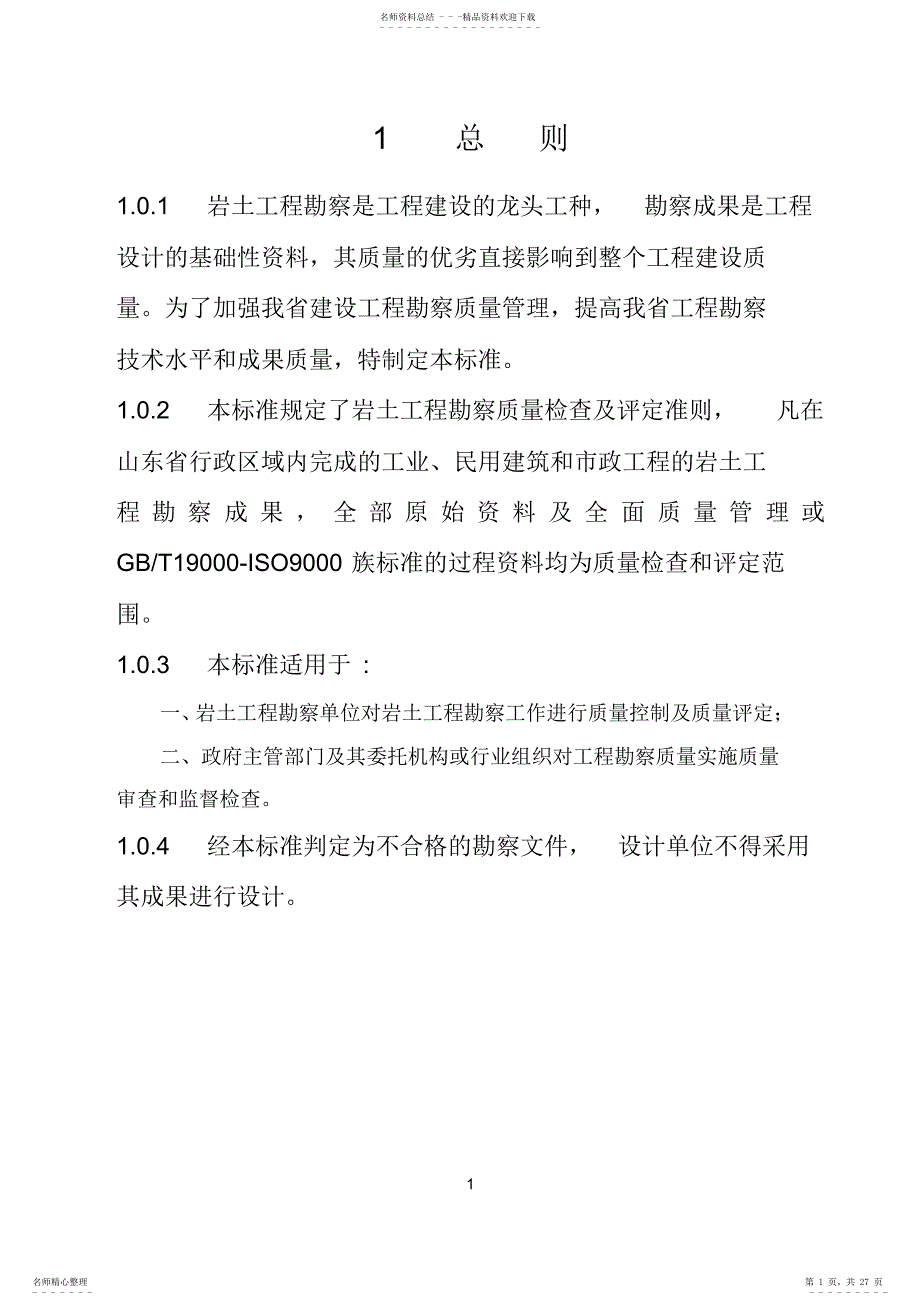 山东省勘察质量评定标准_第1页