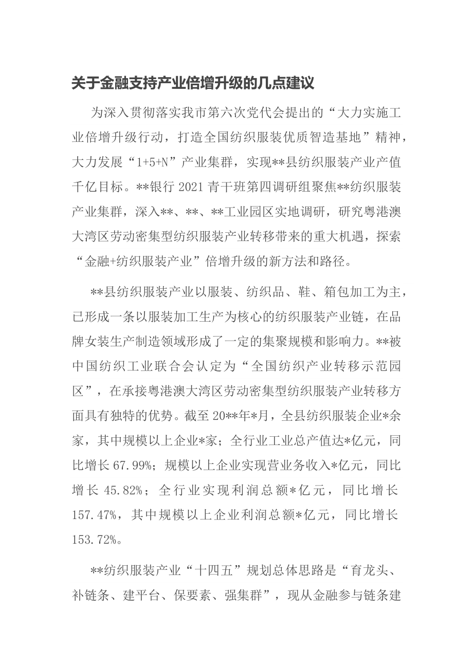 关于金融支持产业倍增升级的几点建议_第1页