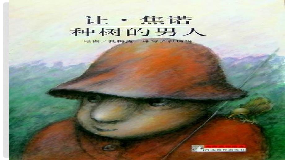 七年级语文上册 第四单元 14《植树的牧羊人》课件 新人教版_第4页