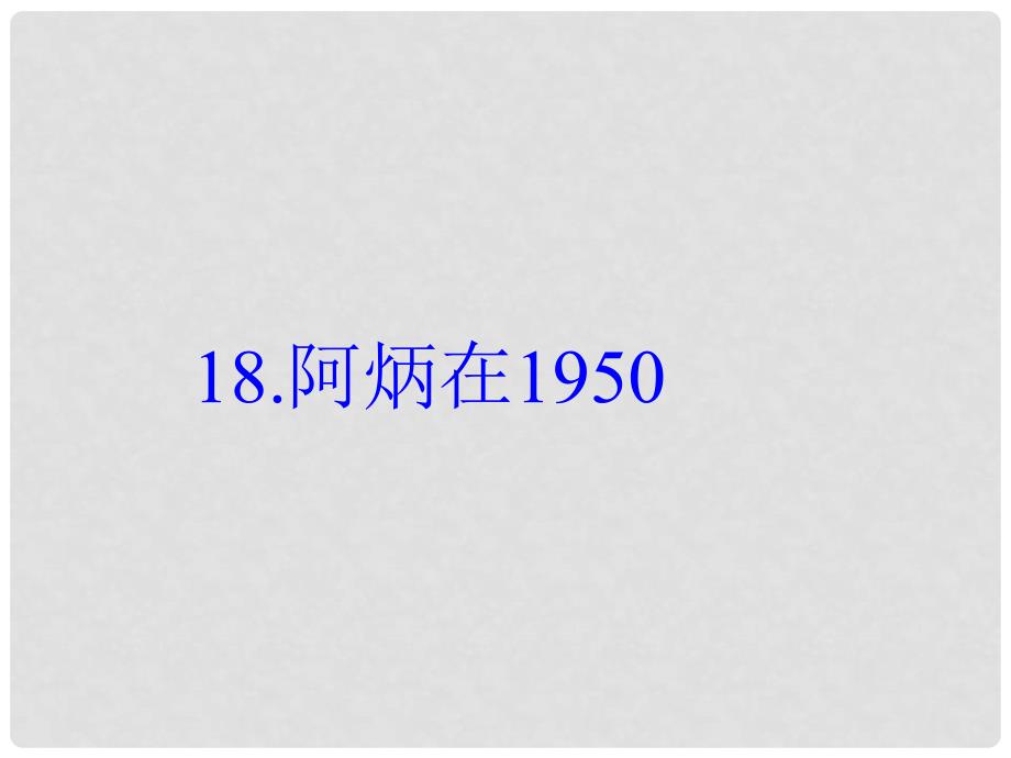 八年级语文下册 第五单元 18 阿炳在1950课件 （新版）语文版_第1页