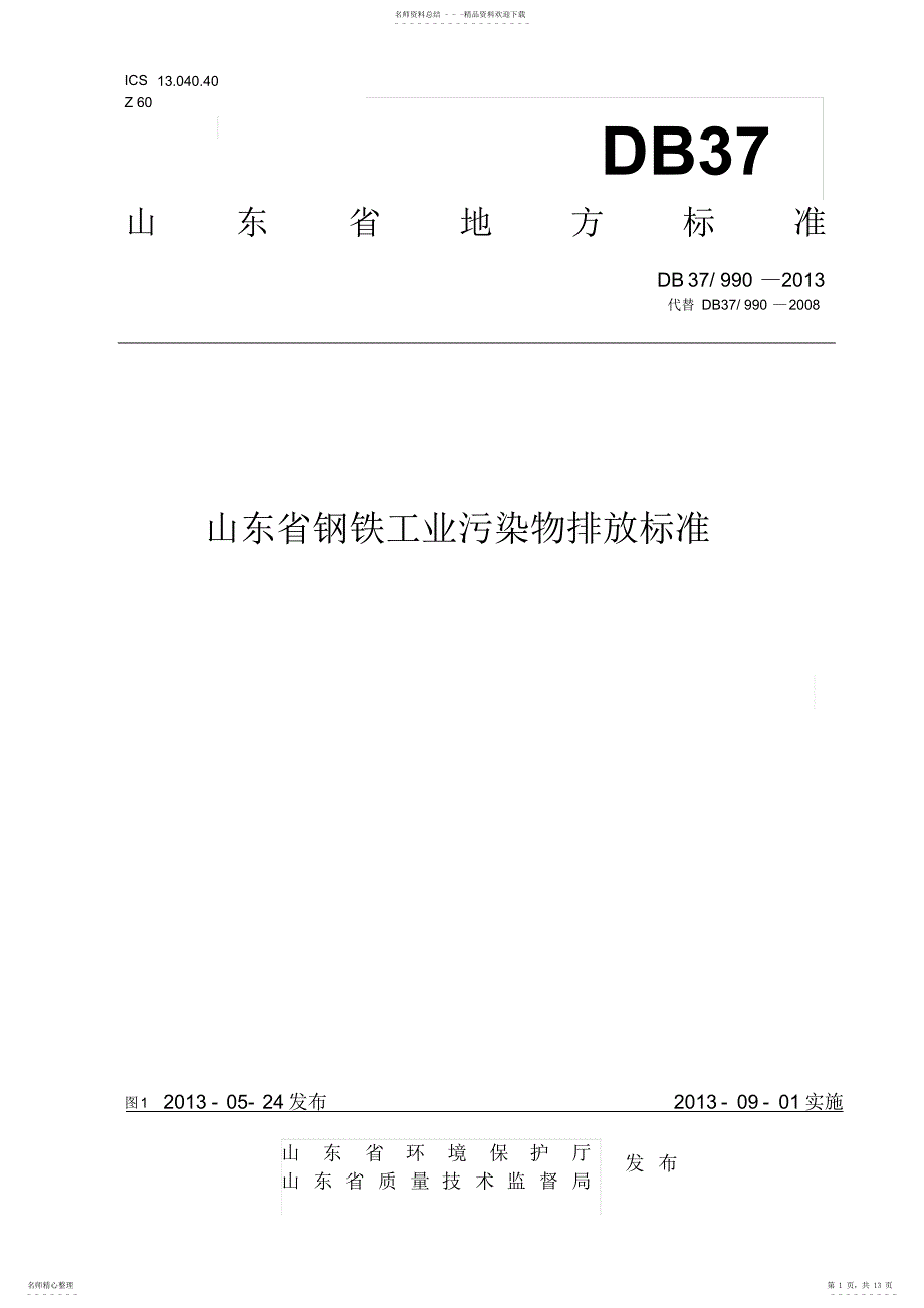 山东省钢铁工业污染物排放标准_第1页