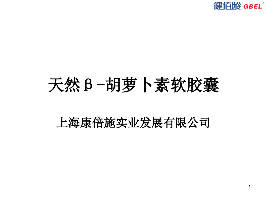 天然β胡萝卜素软胶囊.ppt_第1页