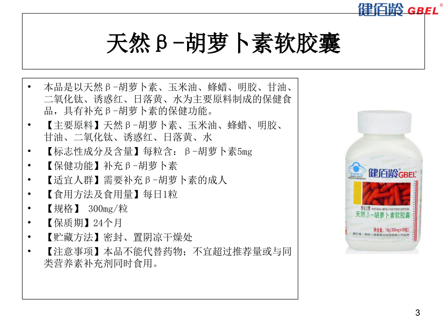 天然β胡萝卜素软胶囊.ppt_第3页