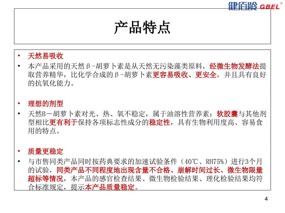 天然β胡萝卜素软胶囊.ppt_第4页